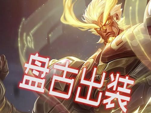王者荣耀盘古出装攻略（掌握关键装备选择，让盘古无敌于战场）