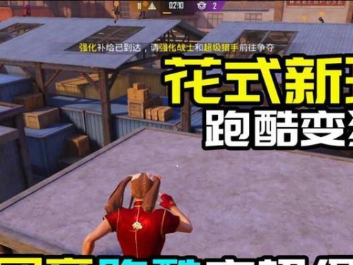 《和平精英》全新跑酷玩法一览（探索跑酷玩法、挑战极限，解锁更多惊喜）
