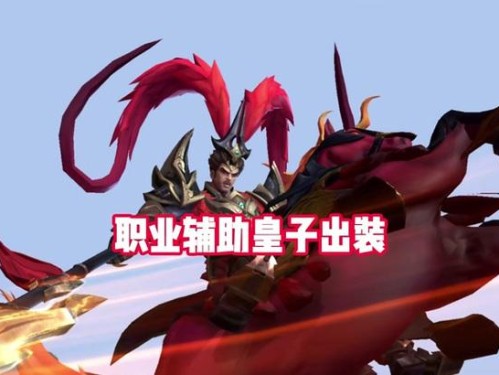 皇子网友攻略大全（一起探索皇子的装备搭配技巧吧！）