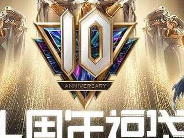 英雄联盟十周年表演赛时间一览（十周年狂欢，盛典不止/时间、赛程、选手阵容详细介绍）