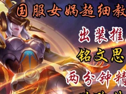 女娲新模式出装攻略（以女娲新模式为背景，详解出装策略，助你在战场中一展身手！）