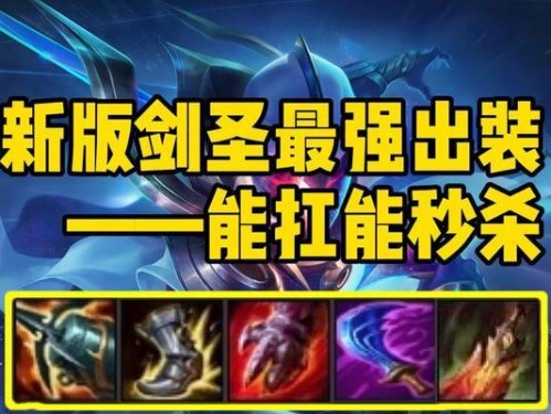 剑圣出装攻略（掌握关键装备，让剑圣在战场上无往不利）