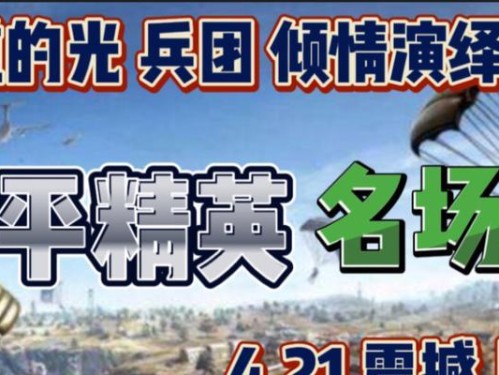 《和平精英》3周年庆典（抢先领取平底锅，尽享游戏盛宴）
