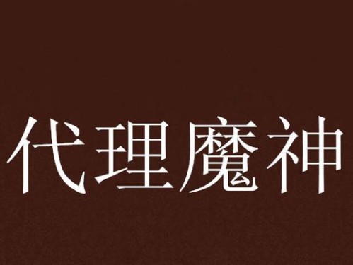 魔神技能通用加点攻略（魔神技能加点攻略，帮你在战场上称霸天下）