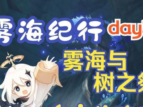 原神雾海纪行：幽灵钓鱼任务攻略