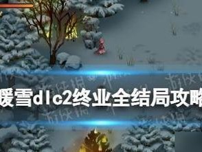 《忘雪》游戏第四关攻略（如何轻松通关第四关）