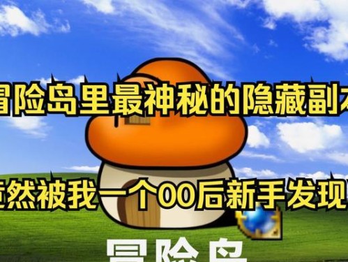 冒险岛3D手游攻略