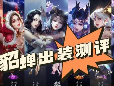 残局挑战貂蝉出装攻略大全（一步步解密，带你玩转貂蝉残局！）