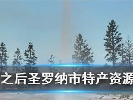 明日之后圣罗纳市NPC位置一览（探索圣罗纳市中的各个角落，找到你需要的NPC！）