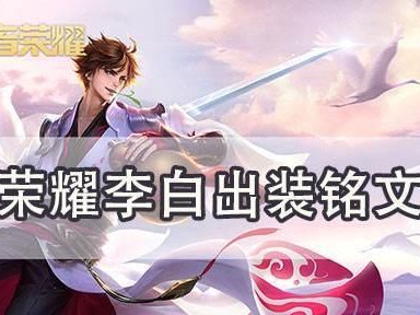 《征服对手，掌握无敌神技！李白攻略及最强神出装》（突破极限，玩转李白！游戏中的凯旋之道！）