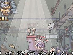 《最强蜗牛》游戏人造黑洞获取攻略（轻松掌握人造黑洞制作方法，打造最强角色）