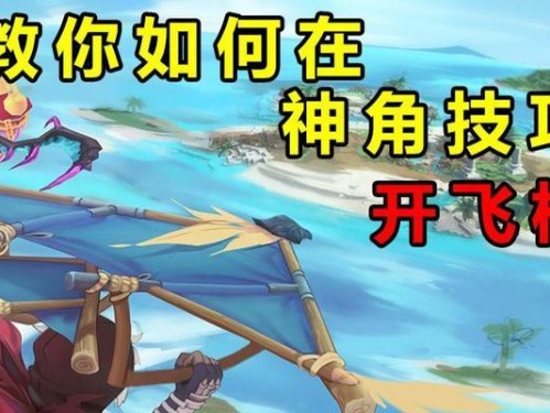 神角技巧助你轻松拿到水里宝箱！（探索水下世界，开启宝藏之门）