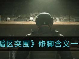 《以暗区突围，鸦雀无声》任务攻略（用心游戏，尽情挑战！）