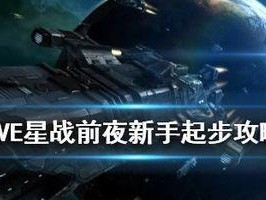 《EVE星战前夜势力模拟战玩法教程》（了解EVE星战前夜势力模拟战的规则和技巧）