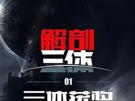 三体最强出装顺序攻略视频（全面分析三体最强出装顺序，助你完成游戏挑战）