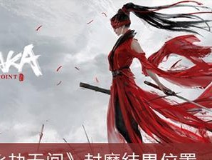 探秘封魔结界位置一览（游戏玩家必知的封魔结界位置攻略）