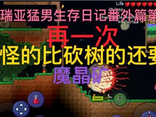 泰拉瑞亚生存日记手游攻略