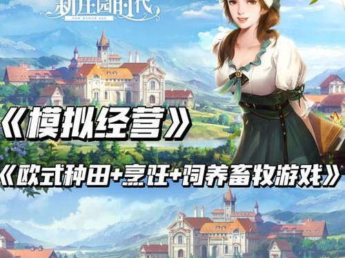 打造自己的田园梦（打造独具特色的田园家园，一起来体验种田乐趣！）