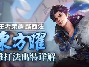 大宝王子出装攻略大揭秘！（打造最强大宝王子装备！）