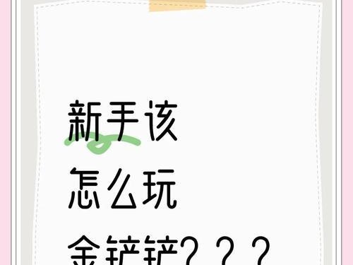 手游金铲铲攻略教学（以手游金铲铲攻略为主题，教你成为顶尖玩家）