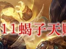 《新版本蝎子打野出装攻略》（战无不胜，一蝎在手天下我有！）