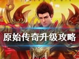《射箭传奇攻略大全》（解锁射箭高手的秘密技巧与心得分享）