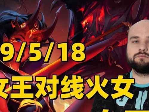 Dota2火女出装攻略（掌握火女装备选择，让你的敌人化为灰烬！）