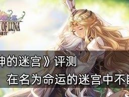 《月神的迷宫银之匙》攻略全解析（轻松闯关，成功获得银之匙）
