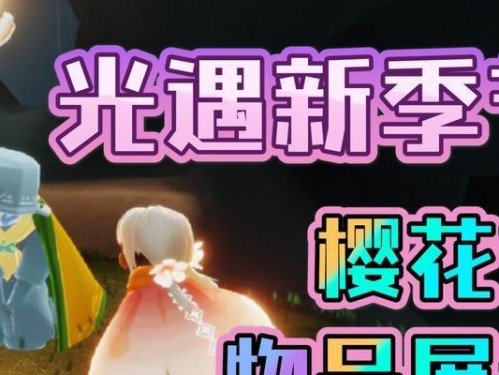 《光遇》游戏樱花节活动攻略（玩转《光遇》樱花节，尽享美丽春日）