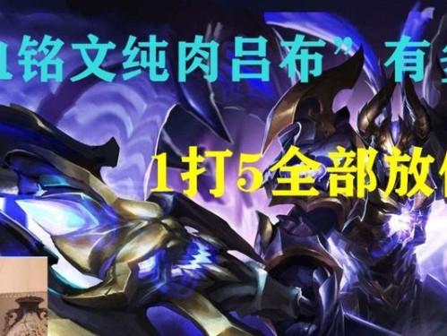 张大仙一打五铭文出装攻略（无尽搏杀！跟随张大仙的脚步，成就传奇一打五！）