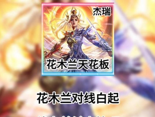 花木兰出装攻略（为你解析花木兰的最佳出装搭配，让你在战场上无往不胜！）
