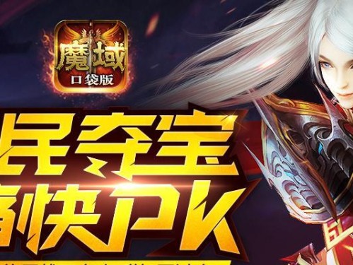 《魔域PK赛攻略大揭秘》（成就巅峰之路一统九州谁与争锋）