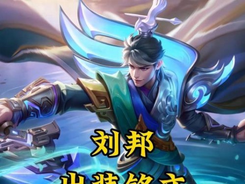 王者刘邦教学边路出装攻略（带你掌握刘邦边路发育技巧，成为不败的强者）