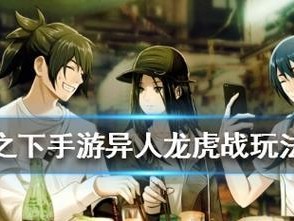《以一人之下手游》异人画像获取攻略（如何快速获得游戏中的异人头像）