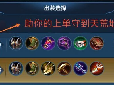 王者荣耀上单攻略（打造最强上单英雄，装备关键一步不可忽视）