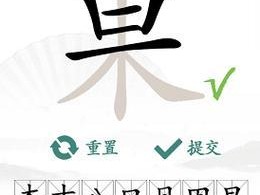 《汉字找茬王》小品之王歌曲通关攻略大揭秘（终极攻略，让你轻松通关！）