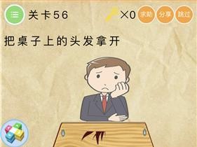 《最囧大脑》游戏第55关通关攻略（用“智慧”过关——55关攻略大揭秘！）