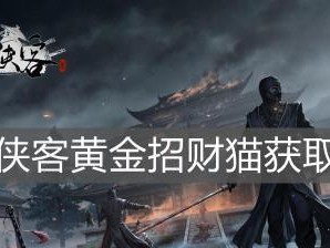 侠客金块获取攻略（打造强大的游戏角色，快速积攒金块）