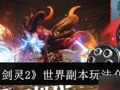 剑灵世界攻略（探索游戏新玩法、成为顶级剑士、赢得胜利！）