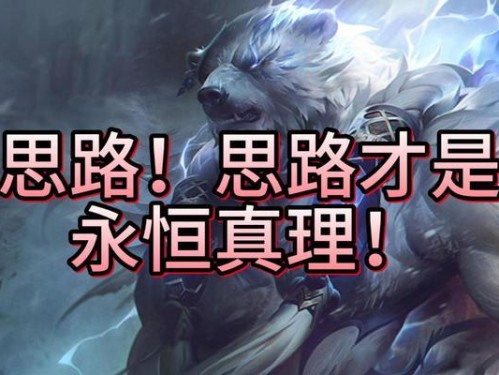 狗熊前期对线教学（战胜敌人，从装备开始！）