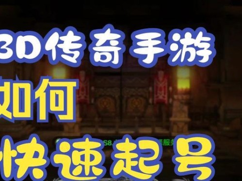 《永恒版传奇手游大全攻略》（掌握游戏技巧，成为真正的传奇玩家）