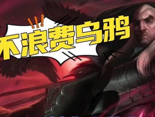 乌鸦攻略与出装技巧详解（掌握乌鸦的装备和技术，成为战场上的统治者）