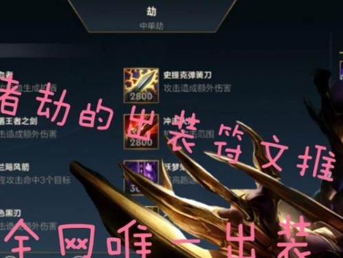《决斗劫阵容出装攻略》（一把尖刀，拥有千种杀法）