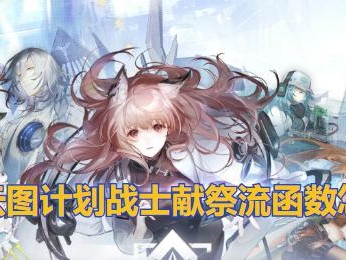 《少前云图计划》游戏角色技能解锁攻略（轻松掌握技能解锁方法，助你游戏升级快人一步）