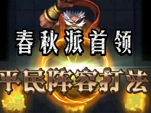 《坎公骑冠剑平民》最强阵容一览（打造超强阵容，成为巅峰玩家）