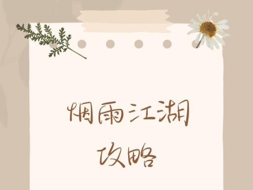 《烟雨江湖随从技能攻略》（掌握随从技能，成就江湖霸业）