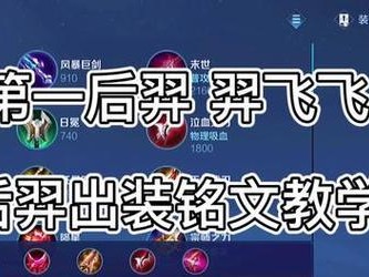 铭文搭配技巧与装备选择分析，帮你玩转后羿！