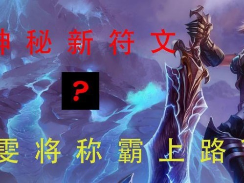 《锐雯天赋技能加点攻略》（掌握锐雯技能加点，成就无敌剑姬）