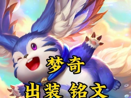 《梦奇小明出装顺序攻略》（梦奇小明出装顺序攻略，让你轻松上分）
