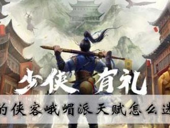 《起点选择，决定未来》（以门派开局，如何合理选择天赋？）